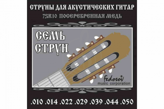 Изображение Fedosov 7SR10 - Комплект струн для 7-струнной акустической гитары, посеребренная медь, 10-50