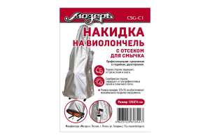 Изображение Мозеръ CSG-C1 - Накидка на виолончель